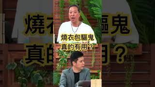 燒衣包驅鬼真的有用嗎？#觀蓮靜舍 #直播精華 #觀眾問題