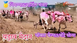 💥यड्राव 25 हजार मैदान 🥇बाशिंग भवरा बाहेर काढलं कि नंबरातच... yadrav maidan #sharyat #bailgadisharyat