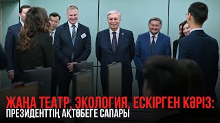 Ақорда | Жаңа театр, экология, ескірген кәріз: Президенттің Ақтөбеге сапары