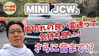 【絶賛】ミニ JOHN COOPER WORKS./音の演出がすごい！ [五味やすたか]