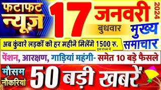 Today Breaking News ! आज 17 जनवरी 2024 के मुख्य समाचार बड़ी खबरें, PM Modi, UP, Bihar, Delhi, SBI