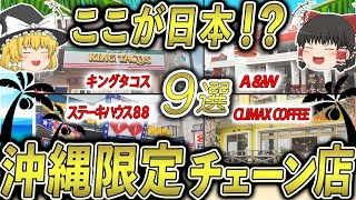 【ゆっくり解説】本当に日本！？沖縄だけで展開しているチェーン店が独特すぎた