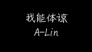 A-Lin - 我能体谅 (动态歌词)