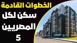 ماذا بعد غلق الاعلان 18 سكن لكل المصريين 5 ⁉️ هيتم معاك ايه وهتعرف امتي موقفك ‼️