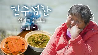 엄마의 섬 그늘 - 남해 조도 🏝ㅣ진수섬찬 2화 (KBS 2021.06.09 수 방송)