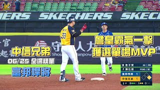 【2022主場精華】06/25 中信兄弟 vs 富邦悍將 詹皇霸氣一擊 例行賽 G139 CTBC Brothers 中信兄弟