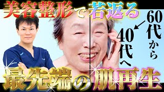 【整形】老けて見える原因を美容外科院長が徹底解説！シワやたるみを１発除去する対策を紹介します。