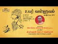 221 Thirukural Ilangai Jeyaraj Uyar Valluvam வினைத்திட்பம் பாகம் 03 - VINAYTHITPAM Part 03