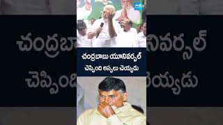 చంద్రబాబు యూనివర్సల్ #chandrababu #ysrcpporubata #ambatirambabu #ysrcp #tdpviolence #apnews