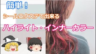 簡単！ シールエクステで出来る！ ハイライト・インナーカラー　【ゆっくり解説】　#インナーカラー　#ハイライト　#シールエクステ　#エクステ