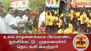 உலக சாதனைக்காக பிரம்மாண்ட ஜல்லிக்கட்டு : முதலமைச்சர் தொடங்கி வைத்தார் | Jallikattu | Pdkt