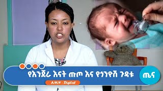 የእንጀራ እናት ጡጦ እና የጎንዮሽ ጉዳቱ