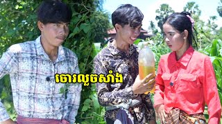 រឿងខ្លីកាត់បញ្ចូលគ្នា/ចោរលួចសាំង