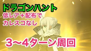 【FGO攻略】低レア配布でカレスコなしドラゴンハント：4〜3ターン周回