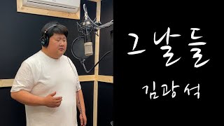 [개그맨 투탑 커버곡] 김광석 - 그날들