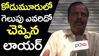 కోడుమూరులో గెలుపు ఎవరిదో చెప్పిన లాయర్ | Lawyer Comments On Kodumuru Politics | PDTV News