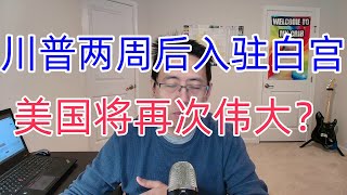 川普两周后正式入驻白宫。美国将再次伟大？ #遣返 #非法移民 #边境 #出生公民权 #能源 #电动汽车 #天然气 #石油 #俄乌战争 #税收减免 #关税 #政府效率 #大赦 #行政令