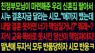 【사연열차①】친정에서 마련해준 신혼집 팔아 시누 결혼자금 달라는 시모   애까지 뱄는데 내딸 결혼 못하면 너가 책임질거니   말년에 두자식 모두 반품당하자 시모 쓰러지는데