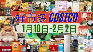 好市多 COSTCO 本週優惠2025年1月10日至2月2日 賣場精選商品 賣場隱藏優惠 會員皮夾 #costco #好市多