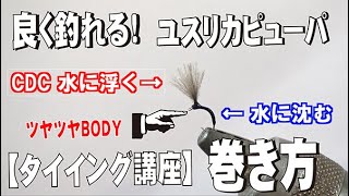 杉坂ブラザーズの良く釣れる!「ユスリカピューパ」の巻き方