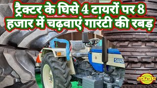 Tractor के टायर  में डलवाएं  guarantee ki रबड़ वो भी सस्ते में#muzafarrnagar