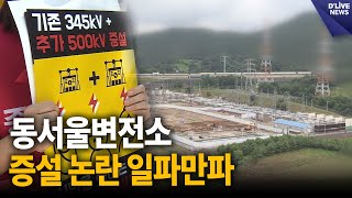 동서울변전소 증설 논란…법정 다툼 가나? [하남] 딜라이브 뉴스