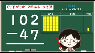 【２年算数】引き算の筆算③（繰り下がりが２回）