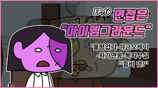 S2-EP16. 면접은 \