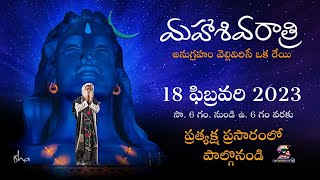 మహాశివరాత్రి 2023 - సద్గురుతో ప్రత్యక్ష ప్రసారం | Maha Shivaratri Sadguru Live | Jai Swaraajya tv