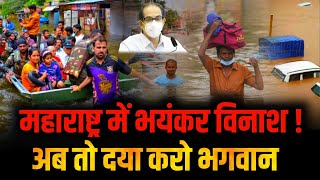 Mumbai Rains Updates | Chiplun Flood | Satara Live | Ratnagiri | Maharashtra Flood News