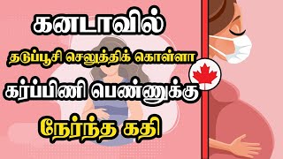 கனடாவில் தடுப்பூசி செலுத்திக் கொள்ளா கர்ப்பிணி பெண்ணுக்கு நேர்ந்த கதி