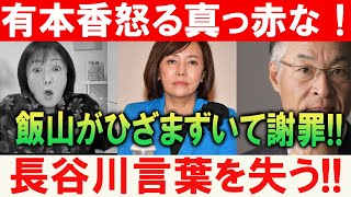 有本香怒る真っ赤な！飯山がひざまずいて謝罪!! 長谷川言葉を失う!!