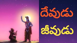 దేవుడు !జీవుడు!!