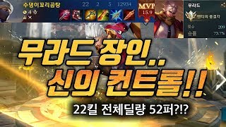 [펜타스톰 수꼬곰] 무라드 장인의 다시돌아온 신의컨트롤!! 22킬 학살이 시작됬다...(무라드 템트리\u0026강의\u0026꿀팁) Arena of valor \