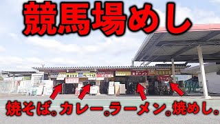 佐賀）美味い飯食べたきゃ競馬場。多彩な爆安爆量メニューが売れまくる場内のラーメン店。