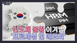 한국 시스템반도체 강국으로도 갈 무기, 프로세싱 인 메모리 기술 어디까지 왔나 [키워드타임즈]