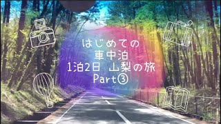 【＊mika＊動画】はじめての車中泊Part③