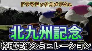 【北九州記念2024】【Dカメラ】ウイポ枠確定後シミュレーション ジャスパークローネ ピューロマジック エイシンスポッター ペアポルックス ナナオ #2799