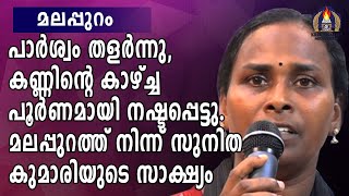 പാർശ്വം തളർന്നു, കണ്ണിന്റെ കാഴ്ച്ച പൂർണമായി നഷ്ടപ്പെട്ടു. മലപ്പുറത്ത് നിന്ന് സുനിതകുമാരിയുടെസാക്ഷ്യം