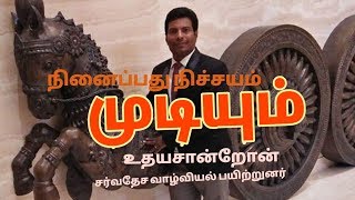 Motivational speech நினைப்பது நிச்சயம் முடியும் பயிற்சியாளர் உதயசான்றோன்