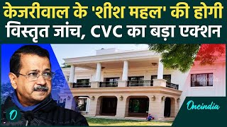 Sheesh Mahal Controversy : दिल्ली में CVC का Arvind Kejriwal पर बड़ा एक्शन |Delhi CM House| AAP|