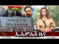 EMS ዜና Fri 06 Sep 2024