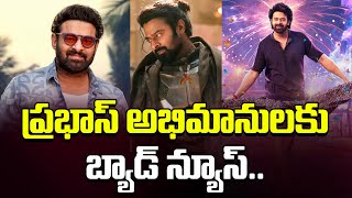 ప్రభాస్ అభిమానులకు బ్యాడ్ న్యూస్..! || Bad News For Prabhas Fans || Prabhas || The Raja Saab || TW