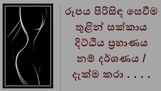 රූපය පිරිසිඳ සෙවීම තුළින් සක්කාය දිට්ඨිය ප්‍රහාණය නම් දර්ශණය / දැක්ම කරා . . . .