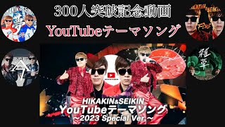 300人突破記念動画 YouTubeテーマソング