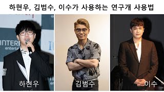 하현우, 김범수, 이수가 사용하는 연구개 사용법