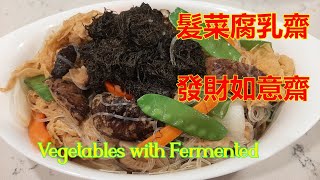 髮菜腐乳齋 - 新春賀年發財如意齋 - Vegetables with Fermented Bean Curd (中文字幕) [粵語]