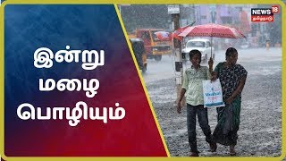 தமிழகத்தில் கடலோரம் மற்றும் உள் மாவட்டங்களில் இன்று மழை பொழியும் - வானிலை ஆய்வு மையம்