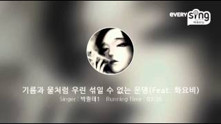 [everysing] 기름과 물처럼 우린 섞일 수 없는 운명(Feat. 화요비)