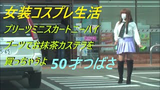 今日は、プリーツミニスカートニーハイブーツでお抹茶カステラを買っちゃうよ。50才つばさ